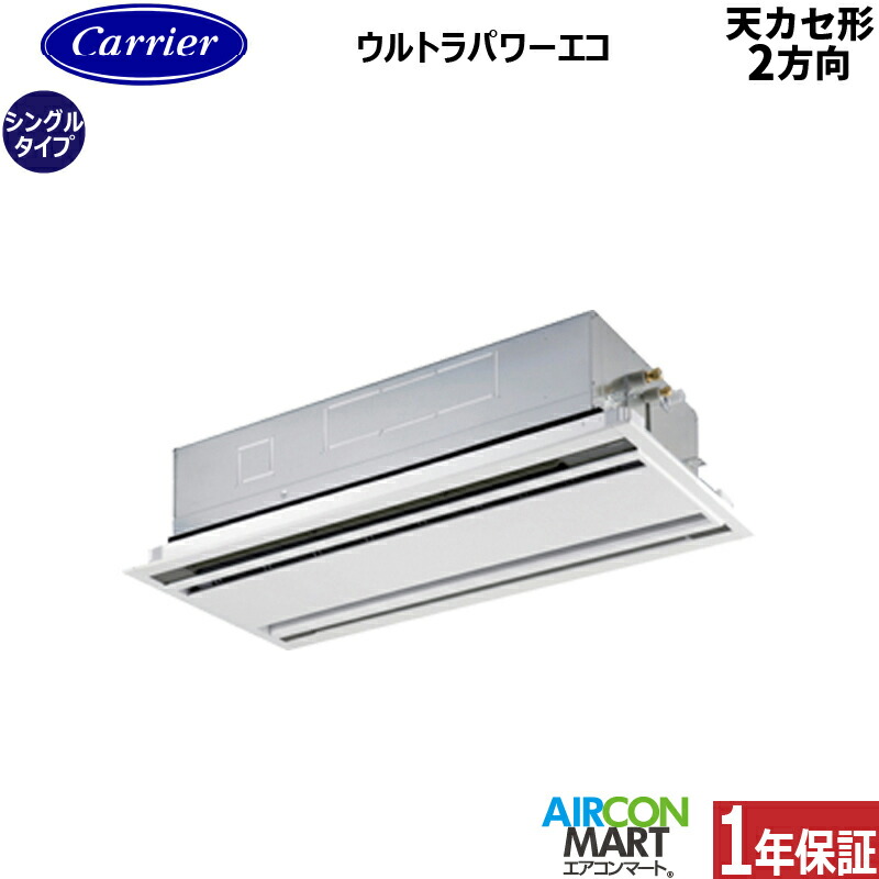 業務用エアコン 2.3馬力 天井カセット2方向 日本キヤリア (旧:東芝) シングル 冷暖房 GWXA05613MUB 三相200V ワイヤード 天カセ 2方向 ムーンホワイト