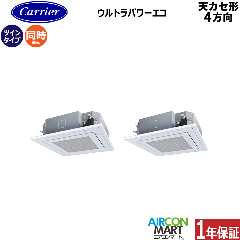 業務用エアコン 5馬力 天井カセット4方向 日本キヤリア (旧:東芝) 同時ツイン 冷暖房 GUXB140131MUB 三相200V ワイヤード 天カセ 4方向 業務用 エアコン 激安 販売中