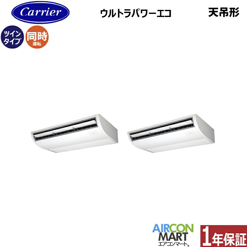 業務用エアコン 6馬力 天井吊形 日本キヤリア (旧:東芝) 同時ツイン 冷暖房 GCXB16013MUB 三相200V ワイヤード 天吊り形 業務用 エアコン 激安 販売中