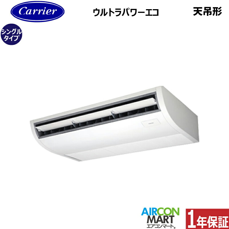 業務用エアコン 3馬力 天井吊形 日本キヤリア (旧:東芝) シングル 冷暖房 GCXA08013XU 三相200V ワイヤレス 天吊り形 業務用 エアコン 激安 販売中