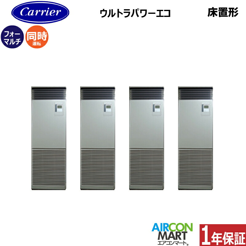 業務用エアコン 8馬力 床置き形 日本キヤリア (旧:東芝) 同時フォー 冷暖房 GFXF22413BU 三相200V 床置形 業務用 エアコン 激安 販売中