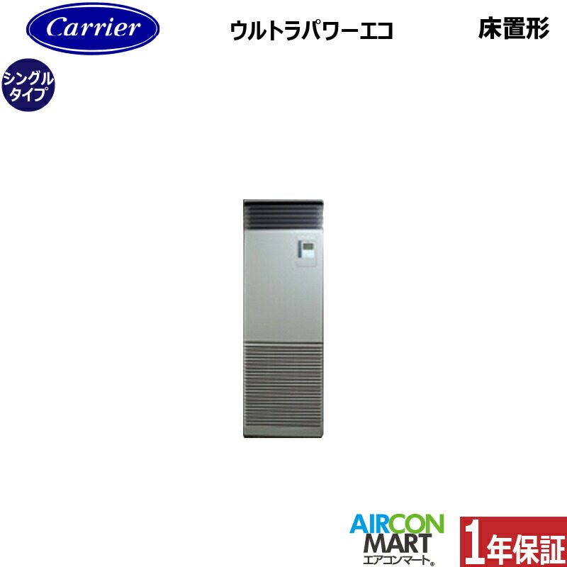 業務用エアコン 2.5馬力 床置き形 日本キヤリア (旧:東芝) シングル 冷暖房 GFXA06313BU 三相200V 床置形 業務用 エアコン 激安 販売中