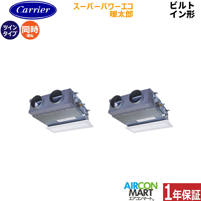 業務用エアコン 3馬力 ビルトイン形 日本キヤリア (旧:東芝) 同時ツイン 冷暖房 GBHB08011MUB 三相200V ワイヤード スーパーパワーエコ暖太郎 寒冷地仕様 グランホワイト