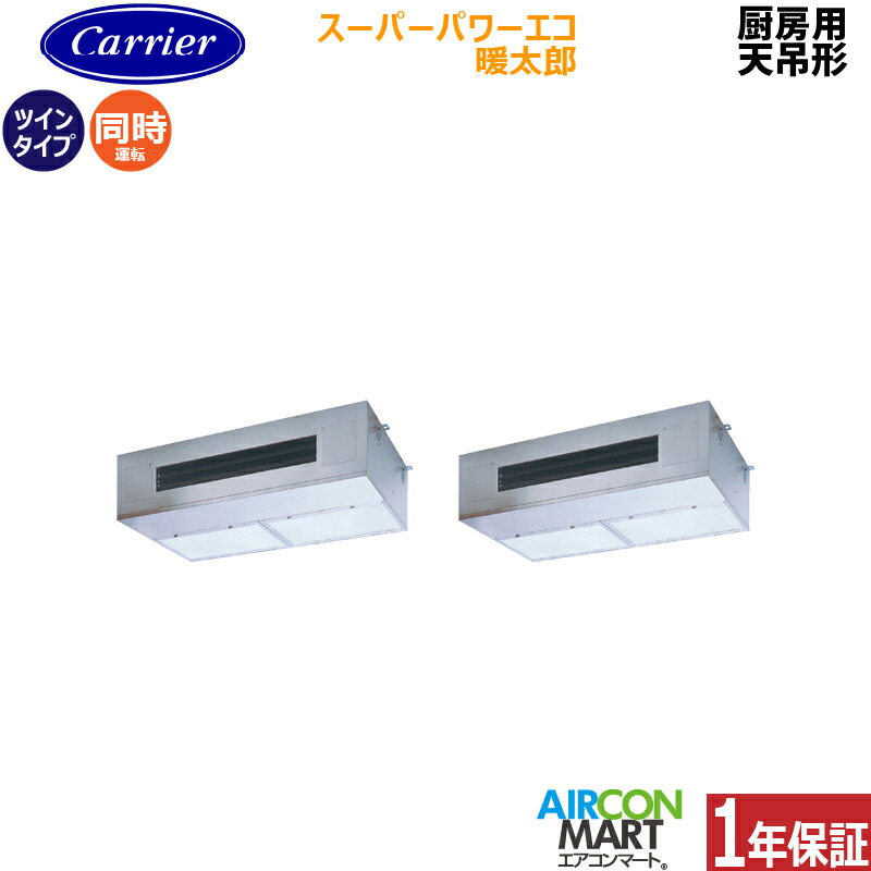 業務用エアコン 6馬力 厨房用天井吊形 日本キヤリア (旧:東芝)同時ツイン 冷暖房GPHB16011MUB三相200V ワイヤード スーパーパワーエコ暖太郎 寒冷地仕様厨房用天吊り形 業務用 エアコン 激安 販売中|業務用エアコン エアコンマート