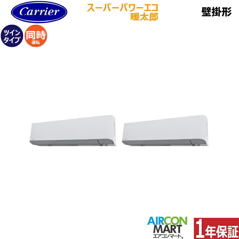 業務用エアコン 4馬力 壁掛け形 日本キヤリア (旧:東芝) 同時ツイン 冷暖房 GKHB11211MUB 三相200V ワイヤード スーパーパワーエコ暖太郎 寒冷地仕様 壁掛形 業務用 エアコン 激安 販売中
