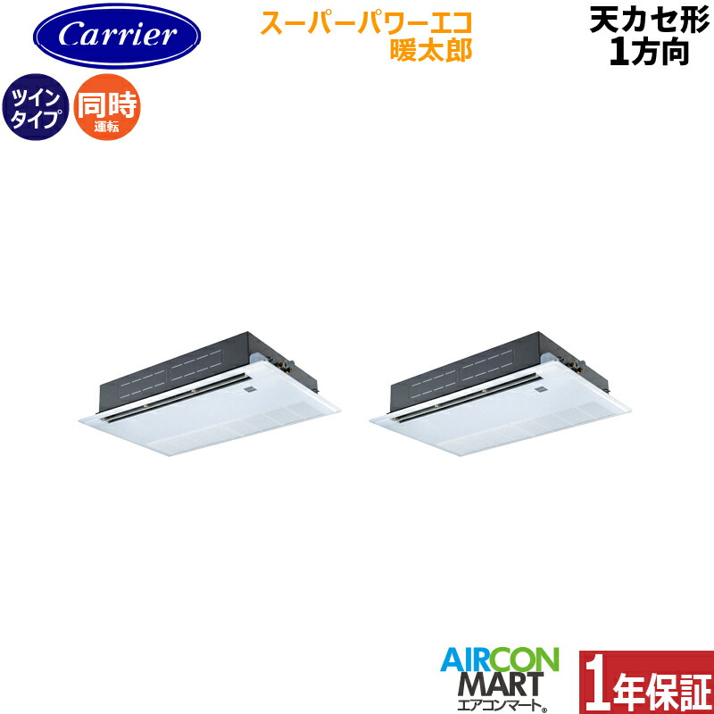 業務用エアコン 3馬力 天井カセット1方向 日本キヤリア (旧:東芝) 同時ツイン 冷暖房 GSHB08011MUB 三相200V ワイヤード スーパーパワーエコ暖太郎 寒冷地仕様 天カセ 1方向 ムーンホワイト