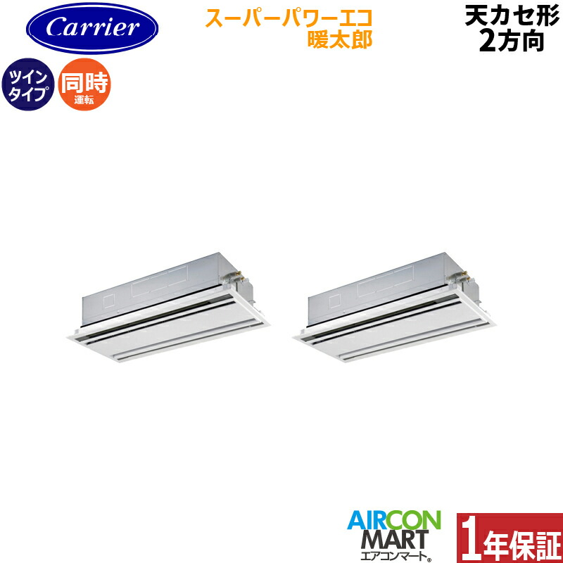 業務用エアコン 5馬力 天井カセット2方向 日本キヤリア (旧:東芝) 同時ツイン 冷暖房 GWHB14011MUB 三相200V ワイヤード スーパーパワーエコ暖太郎 寒冷地仕様 天カセ 2方向 ムーンホワイト