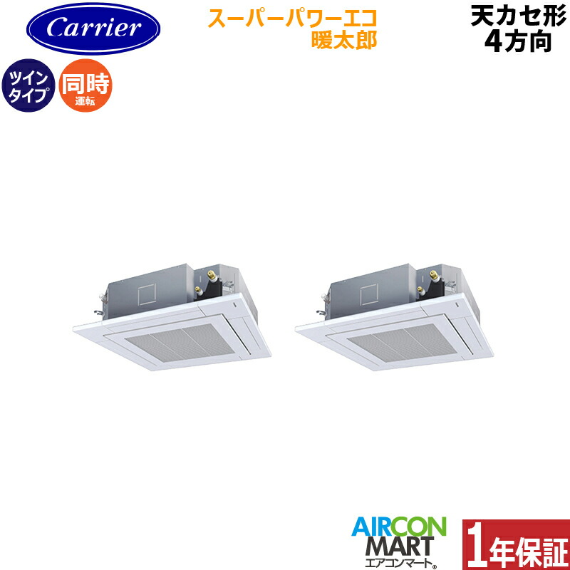 業務用エアコン 3馬力 天井カセット4方向 日本キヤリア (旧:東芝) 同時ツイン 冷暖房 GUHB080111MUB 三相200V ワイヤード スーパーパワーエコ暖太郎 寒冷地仕様 天カセ 4方向 業務用 エアコン 激安 販売中