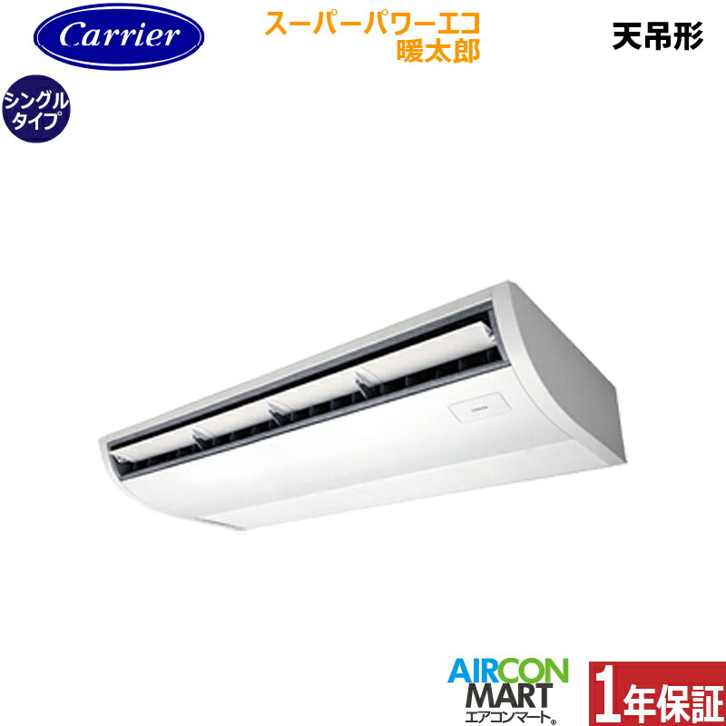 業務用エアコン 5馬力 天井吊形 日本キヤリア (旧:東芝) シングル 冷暖房 GCHA14011MUB 三相200V ワイヤード スーパーパワーエコ暖太郎 寒冷地仕様 天吊り形 業務用 エアコン 激安 販売中