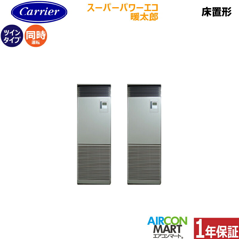 業務用エアコン 4馬力 床置き形 日本キヤリア (旧:東芝) 同時ツイン 冷暖房 GFHB11211BU 三相200V スーパーパワーエコ暖太郎 寒冷地仕様 床置形 業務用 エアコン 激安 販売中 197,181円