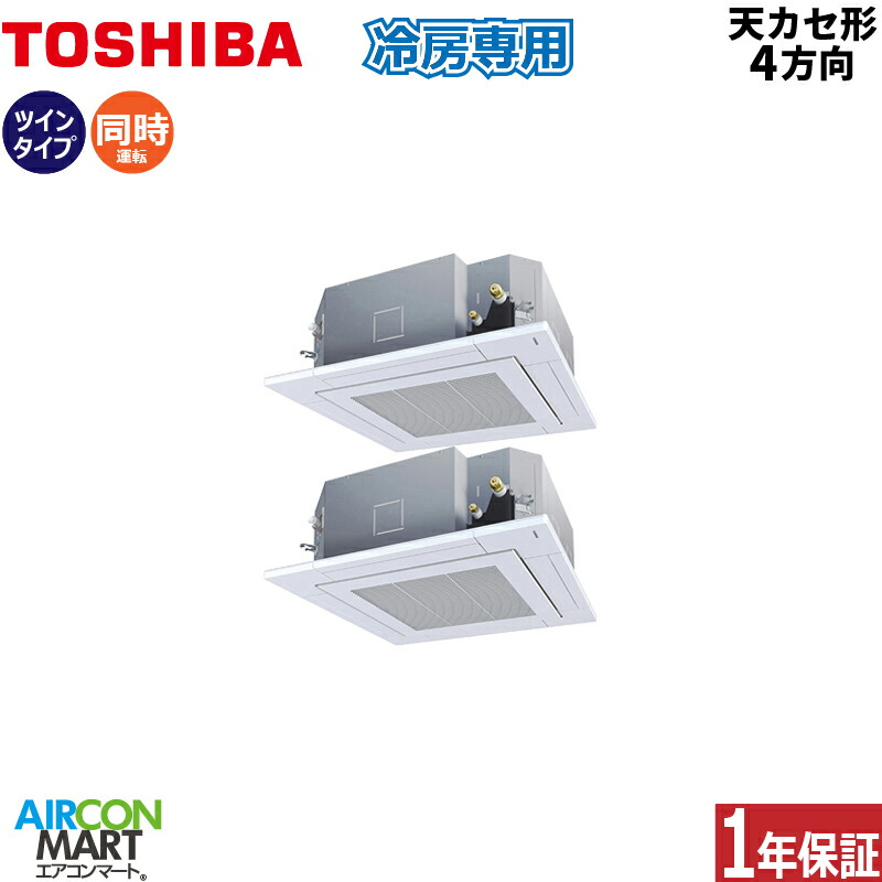 お手軽価格で贈りやすい ワイヤレス天カセ 冷房専用rurbjx単相0v 東芝同時ツイン 天井カセット4方向 3馬力 業務用エアコン 4方向 販売中 激安 エアコン 業務用 R9trtk4 80jv2l Realizhairmakeup Com