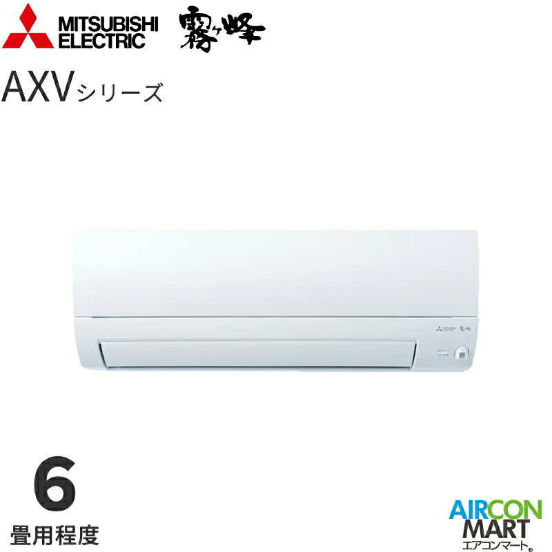 三菱電機 2025年度モデル ルームエアコン MSZ-AXV2225 6畳程度 室内電源タイプ 家庭用エアコン 単相100V/15A 霧ヶ峰 AXVシリーズ ピュアホワイト