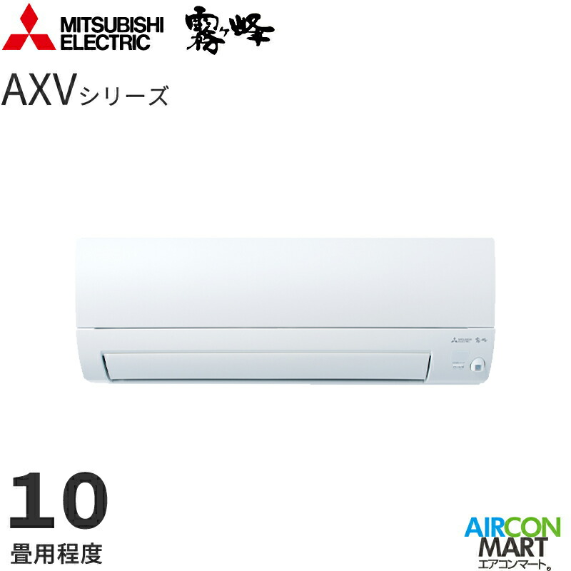 三菱電機 2025年度モデル ルームエアコン MSZ-AXV2825 10畳程度 室内電源タイプ 家庭用エアコン 単相100V/15A 霧ヶ峰 AXVシリーズ ピュアホワイト