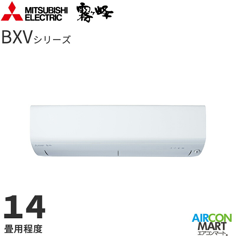 三菱電機 2025年度モデル ルームエアコン MSZ-BXV4025S 14畳程度 室内電源タイプ 家庭用エアコン 単相200V/15A 霧ヶ峰 BXVシリーズ ピュアホワイト