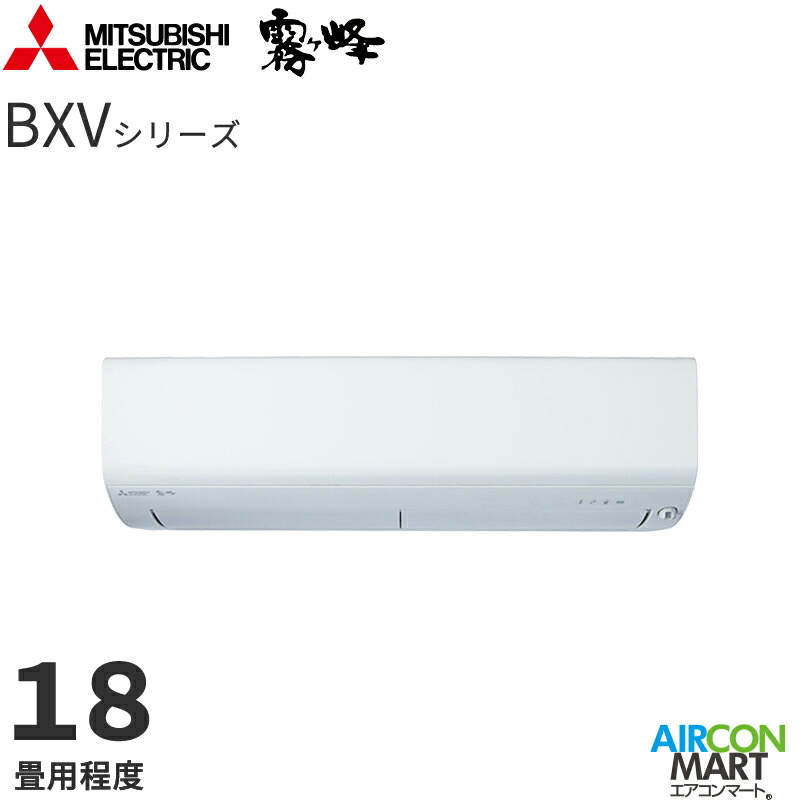 三菱電機 2025年度モデル ルームエアコン MSZ-BXV5625S 18畳程度 室内電源タイプ 家庭用エアコン 単相200V/15A 霧ヶ峰 BXVシリーズ ピュアホワイト
