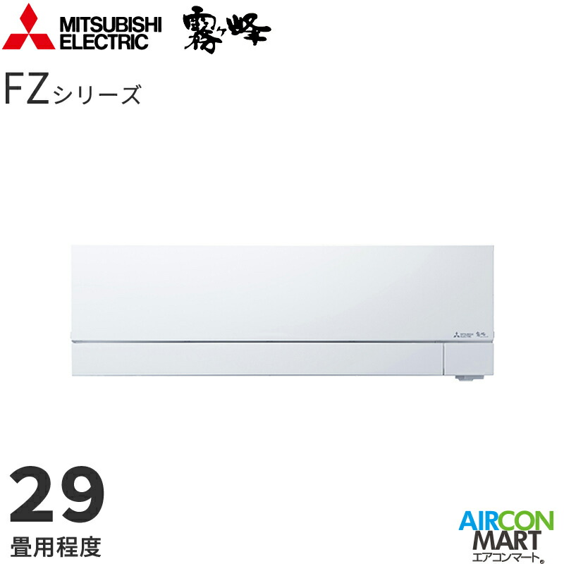 楽天市場】三菱 MSZ-FZV9025S(W) エアコン 29畳 ルームエアコン
