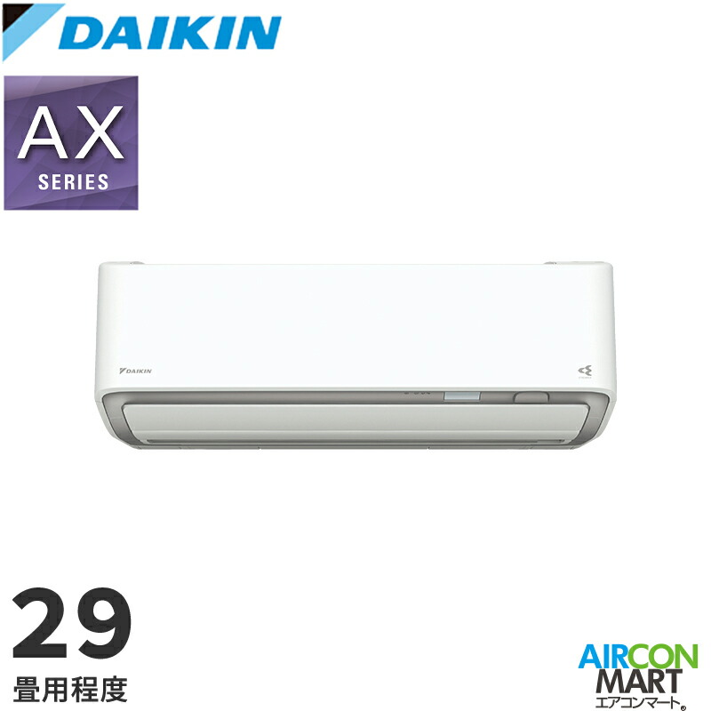 ダイキン 2026年度モデル ルームエアコン S906ATAP-W(-C) 29畳程度 室内電源タイプ 家庭用エアコン 単相200V/20A AXシリーズ 選択可能カラー：ホワイト/ベージュ