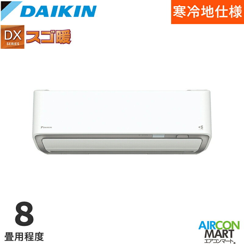ダイキン 2026年度モデル ルームエアコン S256ATDS-W(-C) 8畳程度 室内電源タイプ 家庭用エアコン 単相100V/20A DXシリーズ スゴ暖 選択可能カラー：ホワイト/ベージュ