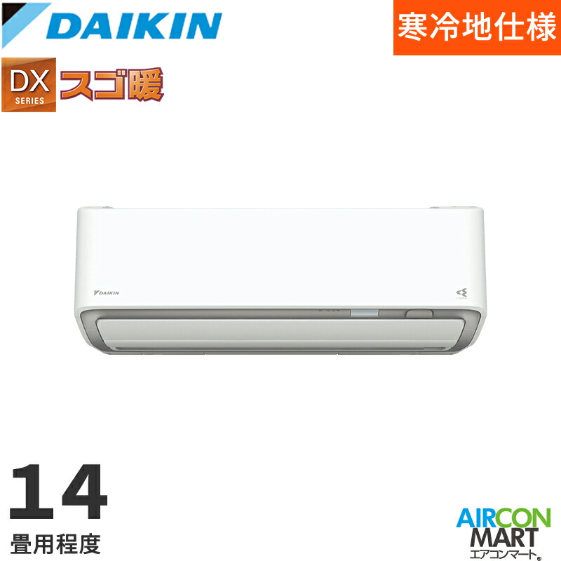 ダイキン 2026年度モデルルームエアコン S406ATDV-W(-C) 14畳程度 室外電源タイプ 家庭用エアコン 単相200V/20A DXシリーズ スゴ暖選択可能カラー:ホワイト/ベージュ|業務用エアコン エアコンマート