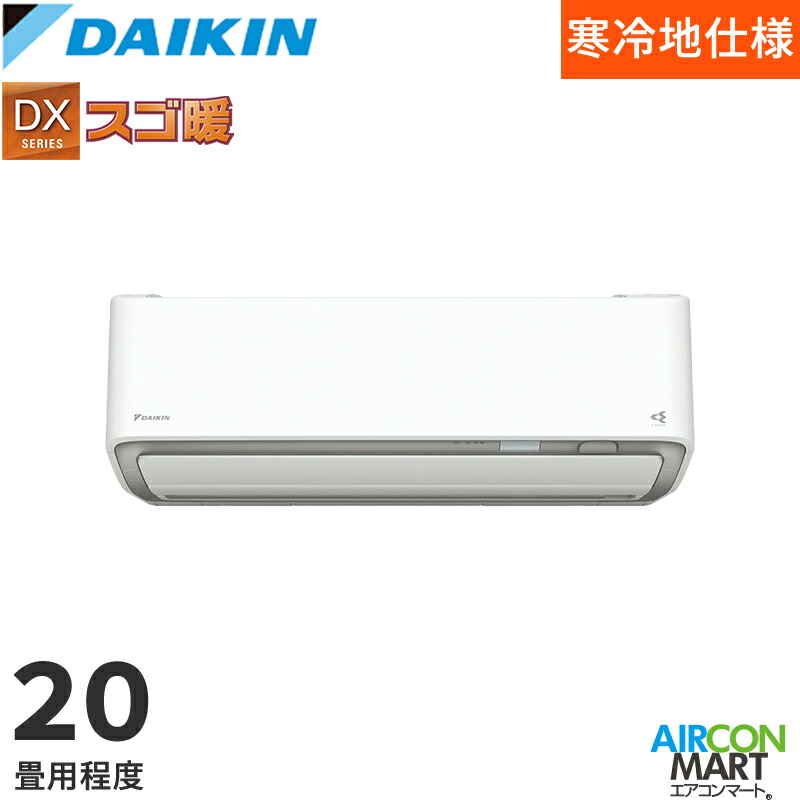 ダイキン 2026年度モデル ルームエアコン S636ATDP-W(-C) 20畳程度 室内電源タイプ 家庭用エアコン 単相200V/20A DXシリーズ スゴ暖 選択可能カラー：ホワイト/ベージュ