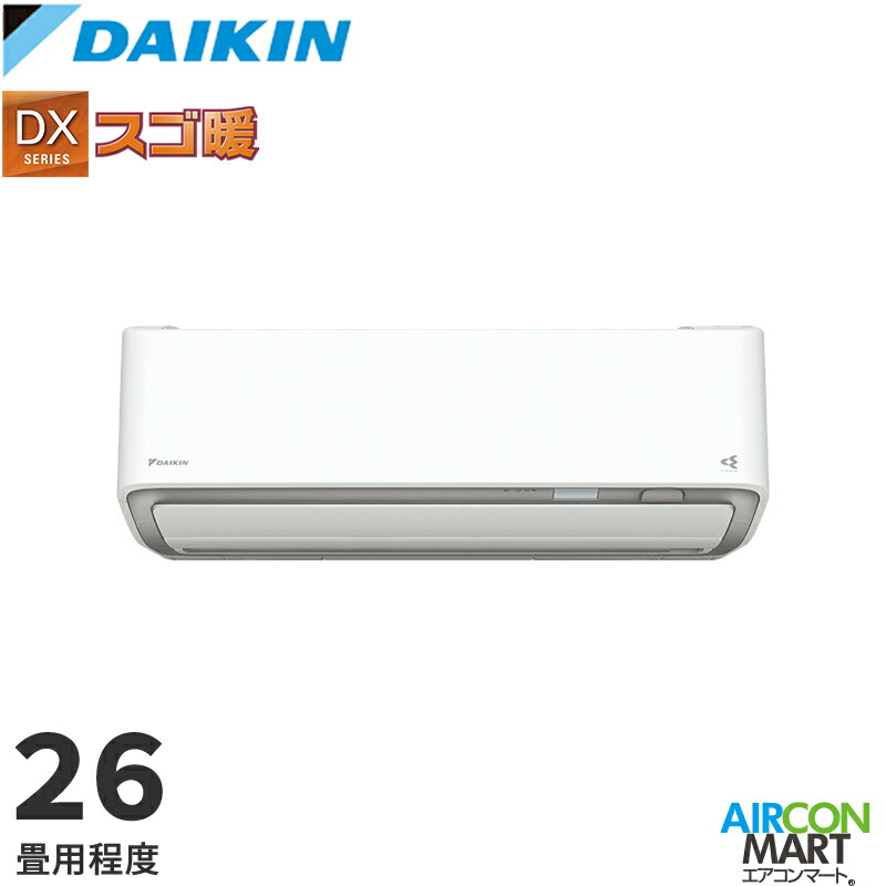 ダイキン 2026年度モデル ルームエアコン S806ATDP-W(-C) 26畳程度 室内電源タイプ 家庭用エアコン 単相200V/20A DXシリーズ スゴ暖 選択可能カラー：ホワイト/ベージュ