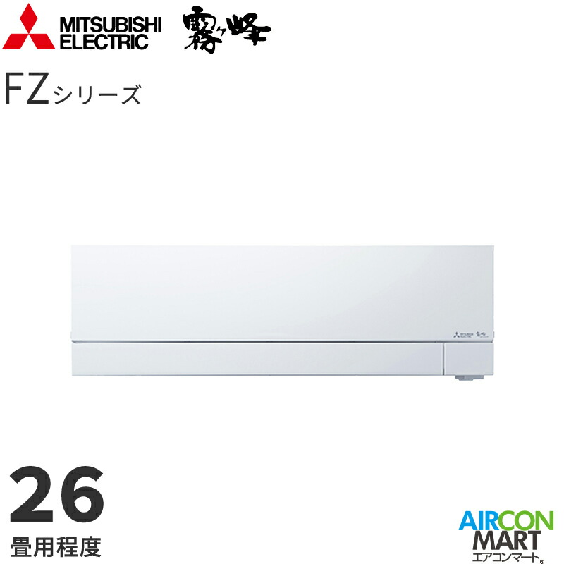 三菱電機 2025年度モデル ルームエアコン MSZ-FZV8026S 26畳程度 室内電源タイプ 家庭用エアコン 単相200V/20A 霧ヶ峰 FZシリーズ ピュアホワイト