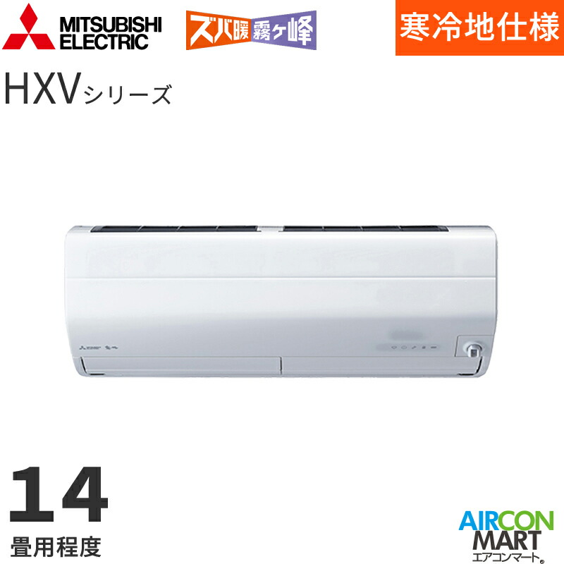 三菱電機 2026年度モデルルームエアコン MSZ-HXV4026S 14畳程度 室内電源タイプ 家庭用エアコン 単相200V/20A ズバ暖霧ヶ峰 HXVシリーズ ピュアホワイト｜業務用エアコン エアコンマート
