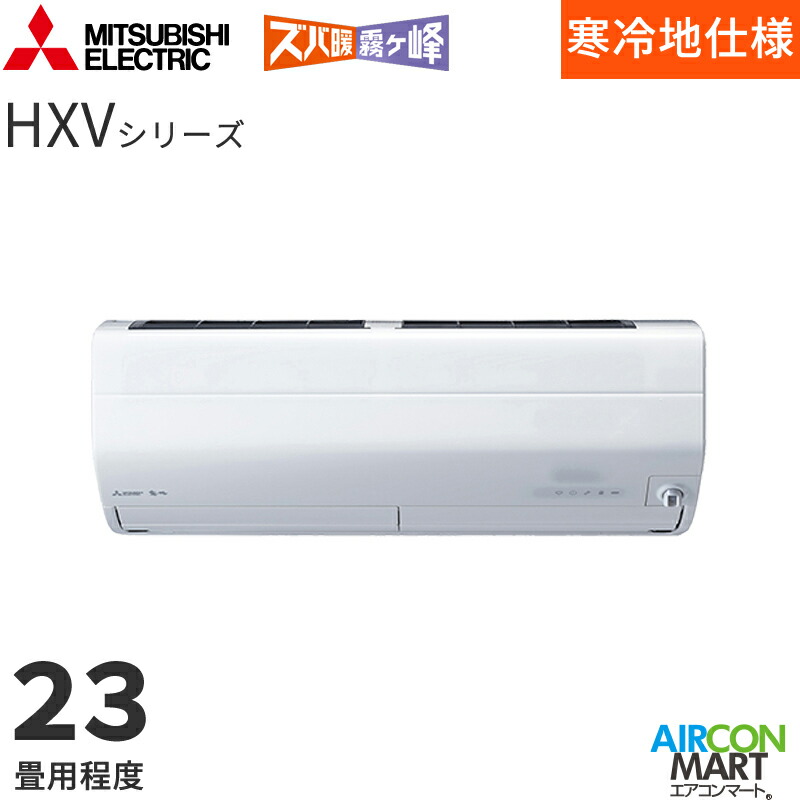 三菱電機 2026年次モデルルーム空調設備 MSZ-HXV7126S 23畳座標軸 室内ワット数印字機 身寄り用空調設備 単相200V/20A ズバ暖霧ヶ峰 HXV続きもの ピュアホワイト