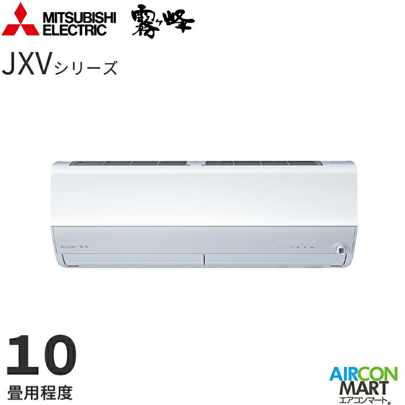 三菱電機 2026年次モデルルーム空調設備 MSZ-JXV2826 10畳座標軸 室内ワット数印字機 身寄り用空調設備 単相100V/20A 霧ヶ峰 JXV続きもの ピュアホワイト
