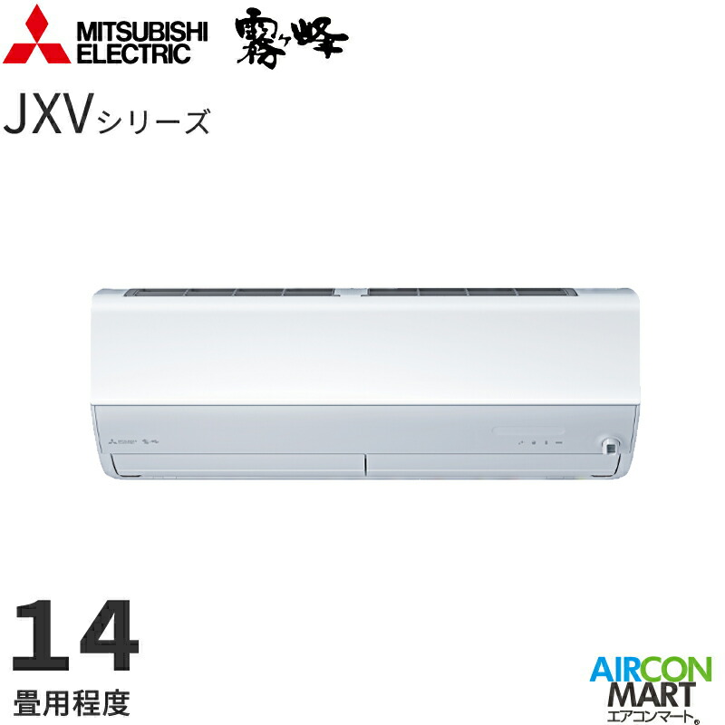 三菱電機 2026年度モデルルームエアコン MSZ-JXV4026S 14畳程度 室内電源タイプ 家庭用エアコン 単相200V/20A 霧ヶ峰 JXVシリーズ ピュアホワイト|業務用エアコン エアコンマート