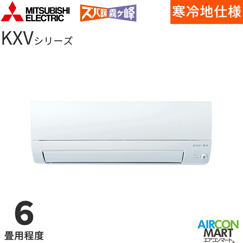 三菱電機 2026年度モデル ルームエアコン MSZ-KXV2226 6畳程度 室内電源タイプ 家庭用エアコン 単相100V/20A ズバ暖霧ヶ峰 KXVシリーズ ピュアホワイト