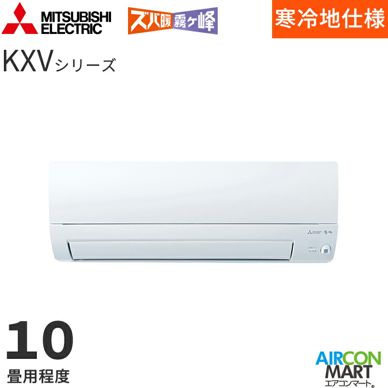 三菱電機 2026年度モデルルームエアコン MSZ-KXV2826S 10畳程度 室内電源タイプ 家庭用エアコン 単相200V/15A ズバ暖霧ヶ峰 KXVシリーズ ピュアホワイト|業務用エアコン エアコンマート