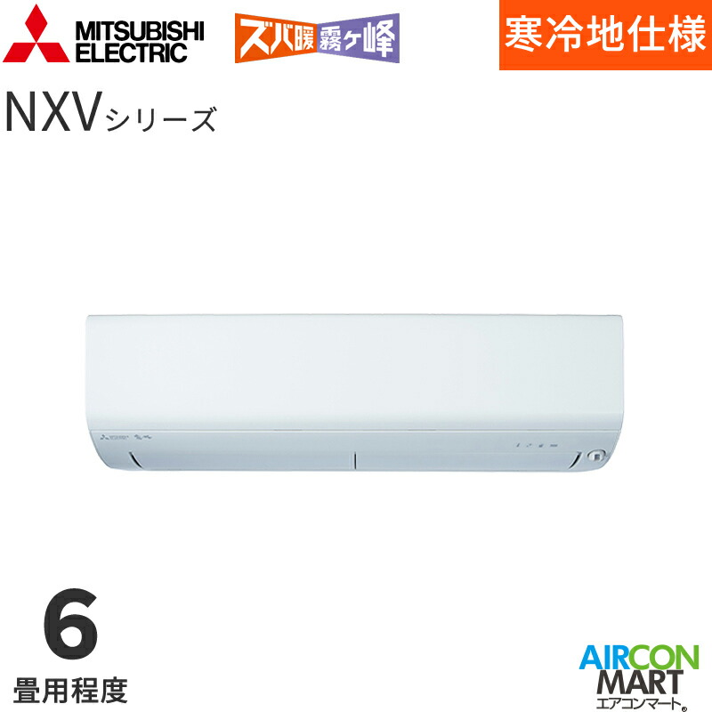 三菱電機 2026年度モデルルームエアコン MSZ-NXV2226 6畳程度 室内電源タイプ 家庭用エアコン 単相100V/20A ズバ暖霧ヶ峰 NXVシリーズ ピュアホワイト｜業務用エアコン エアコンマート 99,099円