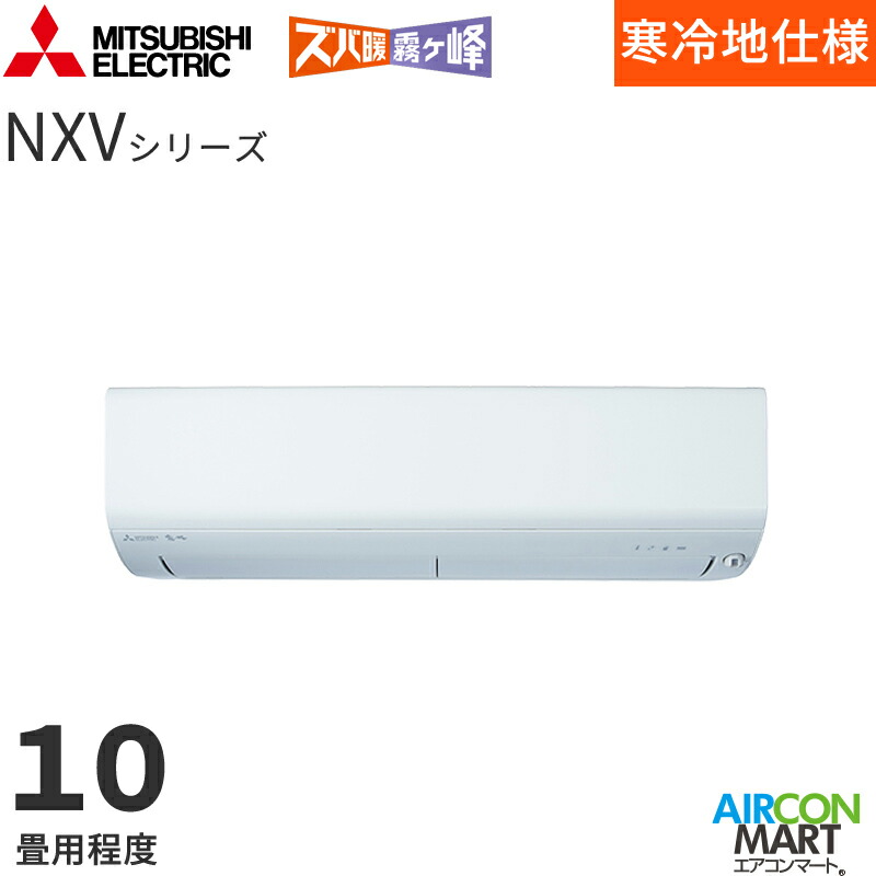 三菱電機 2026年度モデルルームエアコン MSZ-NXV2826S 10畳程度 室内電源タイプ 家庭用エアコン 単相200V/15A ズバ暖霧ヶ峰 NXVシリーズ ピュアホワイト｜業務用エアコン エアコンマート