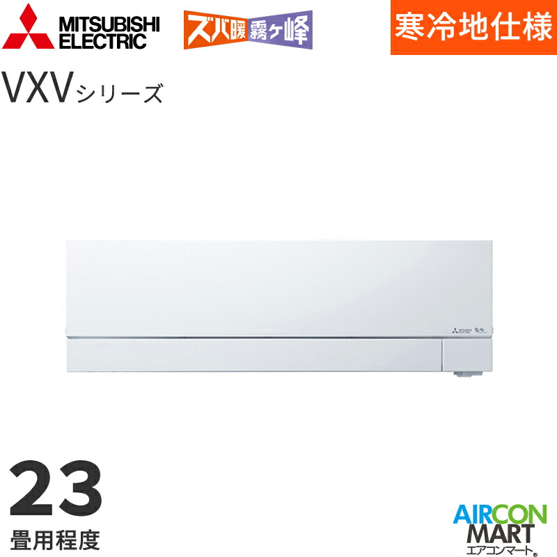 三菱電機 2025年度モデル ルームエアコン MSZ-VXV7126S 23畳程度 室内電源タイプ 家庭用エアコン 単相200V/20A ズバ暖霧ヶ峰 VXVシリーズ ピュアホワイト
