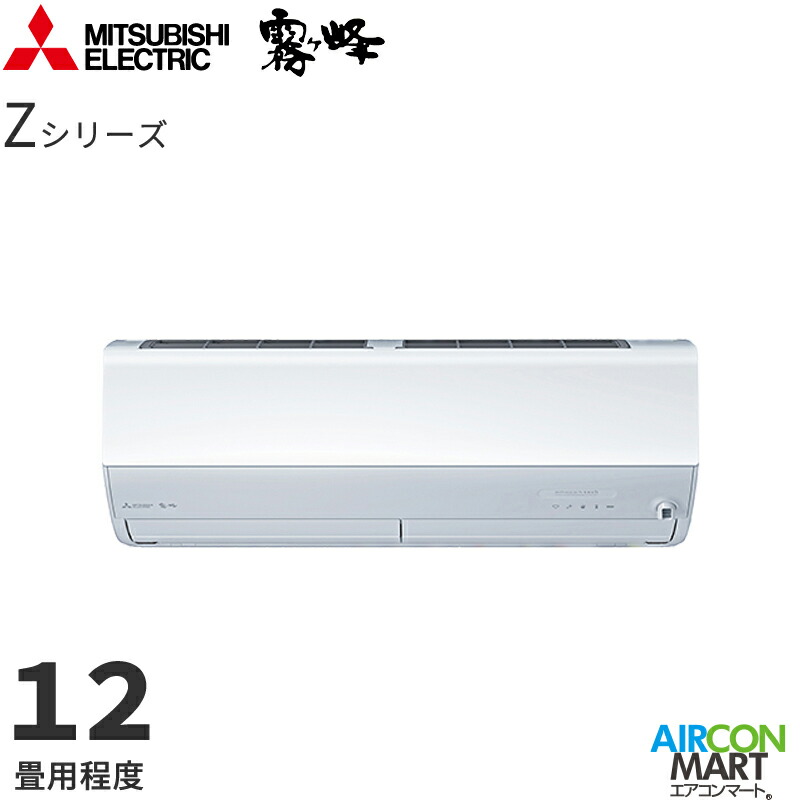 三菱電機 2026年度モデル ルームエアコン MSZ-ZXV3626 12畳程度 室内電源タイプ 家庭用エアコン 単相100V/20A 霧ヶ峰 Zシリーズ ピュアホワイト