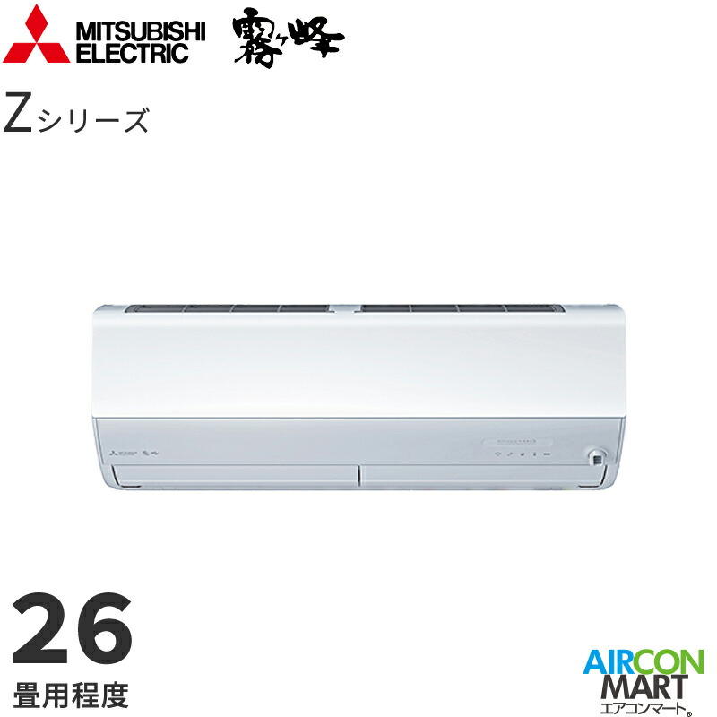 三菱電機 2026年次モデルルーム空調設備 MSZ-ZXV8026S 26畳座標軸 室内ワット数印字機 身寄り用空調設備 単相200V/20A 霧ヶ峰 Z続きもの ピュアホワイト