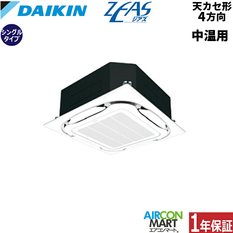 ダイキン 中温用エアコン 4馬力 天井カセット4方向 シングル 冷暖房LSGYR4AA三相200V 中温用インバーターZEAS中温用エアコンを激安価格で販売中！｜業務用エアコン エアコンマート