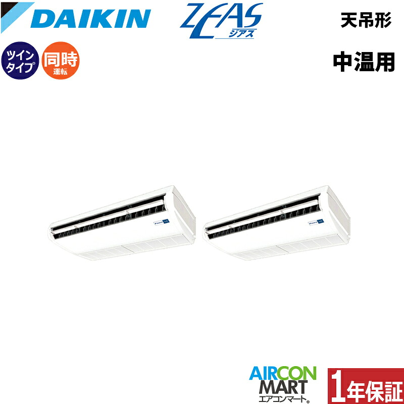 ダイキン 中温用エアコン 5馬力 天井吊り形 同時ツイン 冷暖房LSEYR5AAD三相200V 中温用インバーターZEAS中温用エアコンを激安価格で販売中！｜業務用エアコン エアコンマート