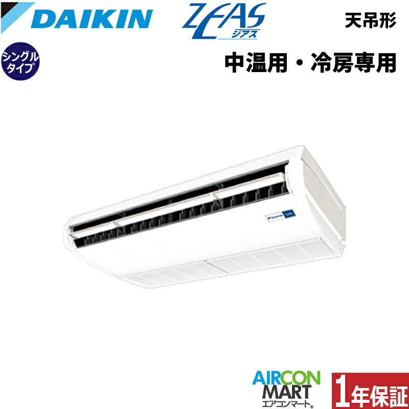 ダイキン 中温用エアコン 3馬力 天井吊り形 シングル 冷房専用LSEHR3AA三相200V 中温用インバーターZEAS中温用エアコンを激安価格で販売中!|業務用エアコン エアコンマート