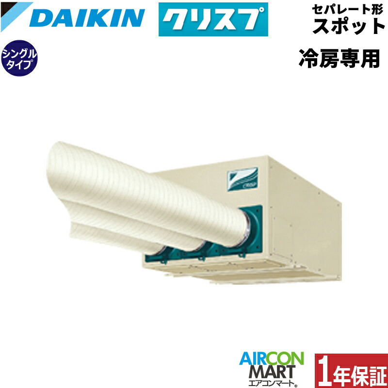 ダイキン セパレート形 スポットエアコン 2.5馬力 (3人用) シングル 冷房専用SSDP63D三相200V クリスプスポットエアコンを激安価格で販売中!|業務用エアコン エアコンマート