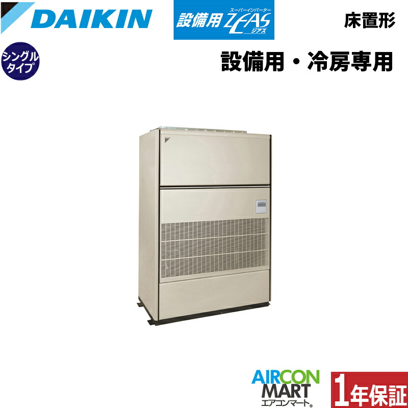 楽天市場】ダイキン 設備用エアコン 10馬力 床置き形 シングル 冷暖房