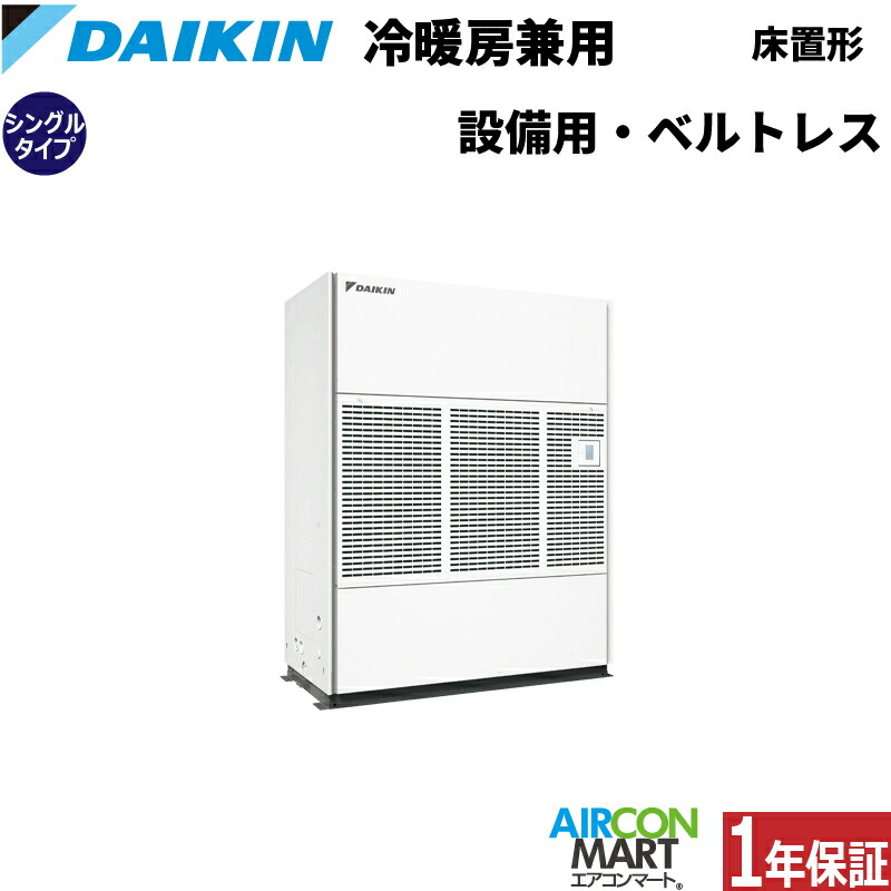 楽天市場】ダイキン 設備用エアコン 10馬力 床置き形 ベルトレス