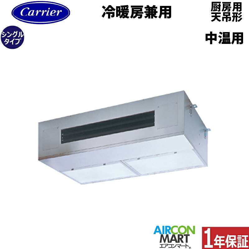 日本キヤリア (旧:東芝) 中温用エアコン 3馬力 厨房用天井吊形 シングル 冷暖房RCRP311DMUB三相200V 中温用エアコンを激安価格で販売中！
