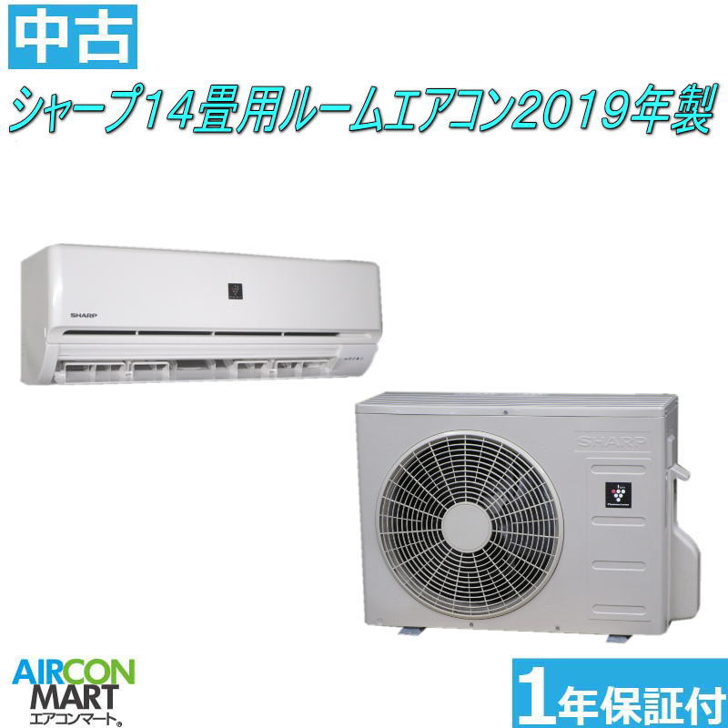 2021セール 中古 ルームエアコン :14畳程度 シャープ 14畳用 2019年製 家庭