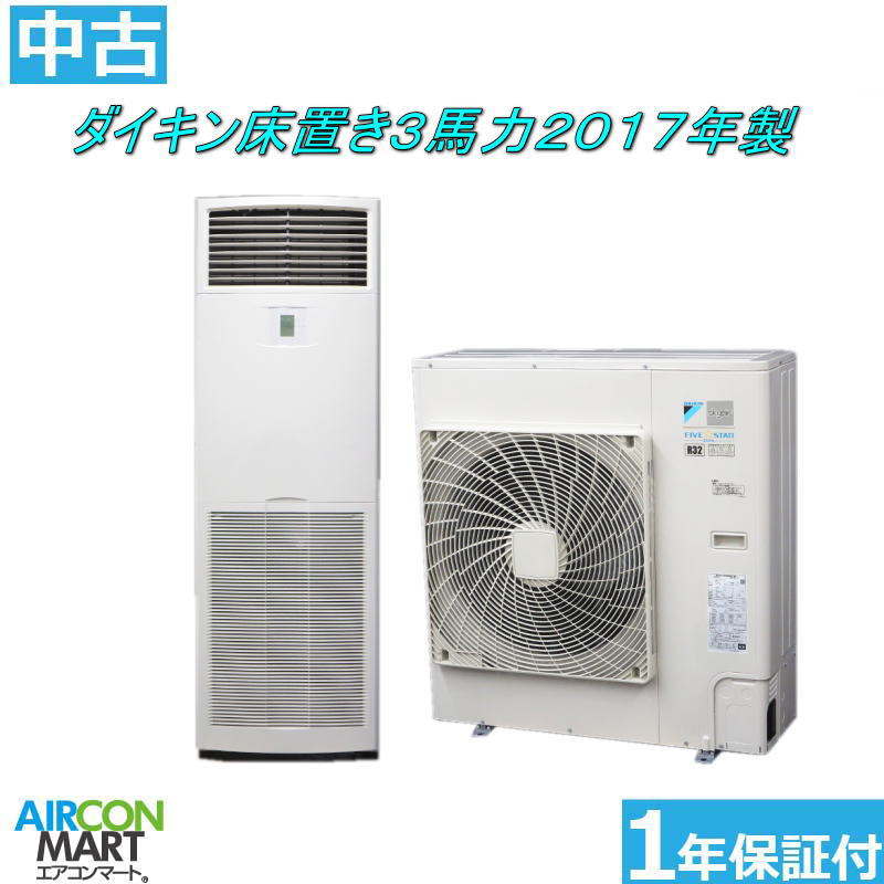 楽天市場 中古 床置型 業務用エアコンダイキン 床置き形 3馬力 パッケージエアコン 2017年製five Star取付工事もお任せください 別途御見積り致します エアコン 激安 販売中 シングル O 190824 01 中古 エアコンマート 楽天市場店