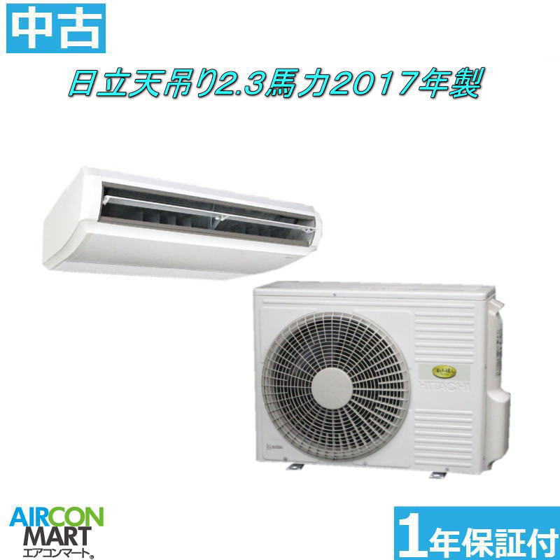 中古 天井吊型 業務用エアコン ★ 日立 天吊り形 2,3馬力 パッケージエアコン 2017年製 ★ 三相200V エアコン 激安 販売中 商品番号【o-250924-09】【シングル】【中古】