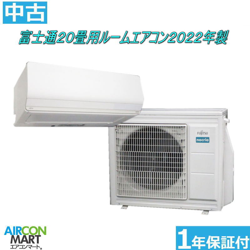 ◎1546 富士通【AS-MH630K2】2020年 20畳 エアコン 中古 ◎1546 富士通【AS-MH630K2】2020年 20畳 エアコン 中古 - メルカリ