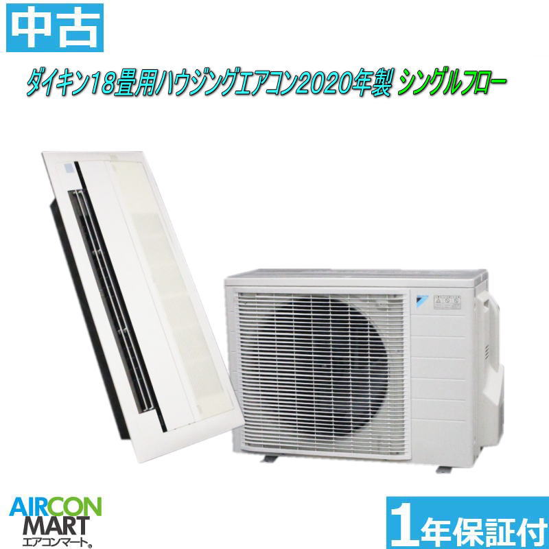 中古 ハウジングエアコン 18畳程度 ★ ダイキン 18畳用 ハウジングエアコン 2020年製 ★ シングルフロー 単相200V 外機電源 ハウジングエアコン取付工事もお任せください 別途御見積り致します エアコン 激安 販売中 【o-250520-29】【No.6】【中古】