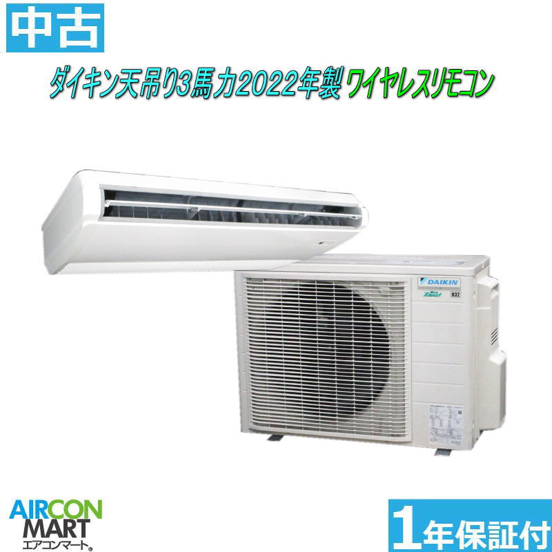 中古 天井吊型 業務用エアコン ★ ダイキン 天吊り形 3馬力 パッケージエアコン 2022年製 ★ 三相200V エアコン 激安 販売中 商品番号【o-250807-01】【シングル】【中古】